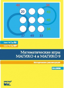 Математические игры "Магико 4"  и  "Магико 9". Методические рекомендации. - fgospostavki.ru - Новоалтайск