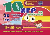 Развивающий игровой комплект "10 игр со звуками З, Зь" - fgospostavki.ru - Новоалтайск