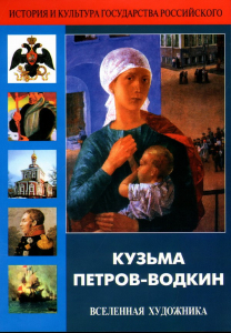 DVD "Кузьма Петров-Водкин. Вселенная художника" - fgospostavki.ru - Новоалтайск