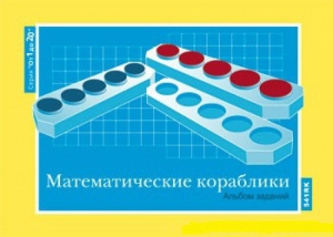 Альбом заданий к счетному материалу "Математические кораблики" (От 1 до 20) - fgospostavki.ru - Новоалтайск