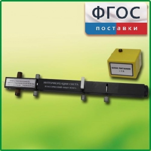 Интерферометр Юнга - fgospostavki.ru - Новоалтайск