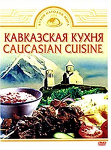 DVD "Кавказская кухня" - fgospostavki.ru - Новоалтайск