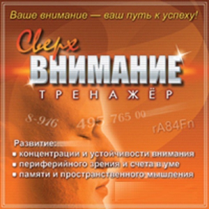 CD "Тренажер Сверхвнимание" - fgospostavki.ru - Новоалтайск