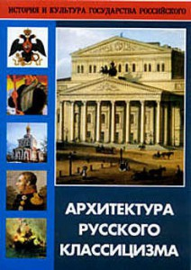 DVD "Архитектура русского классицизма" - fgospostavki.ru - Новоалтайск