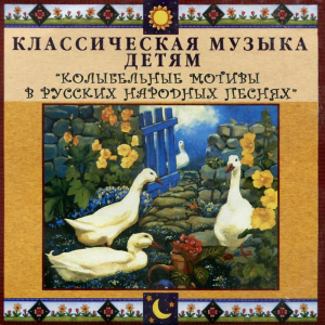 CD Классическая музыка детям - Колыбельные мотивы в русских народных песнях - fgospostavki.ru - Новоалтайск