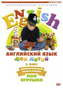 DVD Английский для детей 4-7 лет. "Занимательный видеословарь. Часть 1 «Мои игрушки»" - fgospostavki.ru - Новоалтайск