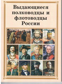 Брошюра "Выдающиеся полководцы и флотоводцы России" - fgospostavki.ru - Новоалтайск