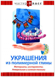 DVD "Мастер-класс. Украшения из полимерной глины. Материалы, инструменты. Акварельная и соляная техники" - fgospostavki.ru - Новоалтайск