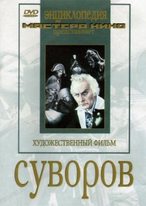 DVD художественный фильм "Суворов" - fgospostavki.ru - Новоалтайск