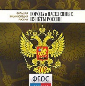 CD "Большая Энциклопедия России. Города и населенные пункты России" - fgospostavki.ru - Новоалтайск