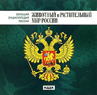 CD "Большая Энциклопедия России. Животный и растительный мир России" - fgospostavki.ru - Новоалтайск