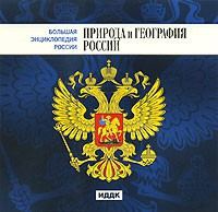 CD "Большая Энциклопедия России. Природа и география России" - fgospostavki.ru - Новоалтайск