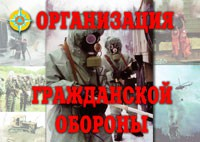 Комплект плакатов "Организация Гражданской обороны" - fgospostavki.ru - Новоалтайск