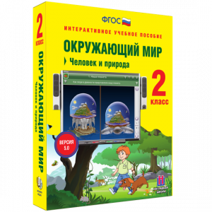 Окружающий мир 2 класс. Человек и природа - fgospostavki.ru - Новоалтайск