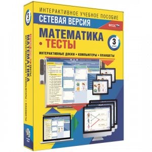 Сетевая версия. Тесты. Математика 3 класс - fgospostavki.ru - Новоалтайск