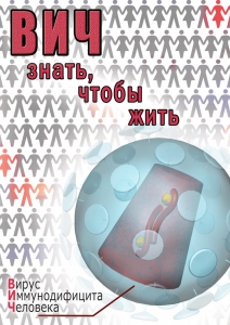 DVD "ВИЧ. Знать, чтобы жить" - fgospostavki.ru - Новоалтайск