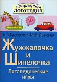 Логопедические игры "Жужжалочка и Шипелочка" - fgospostavki.ru - Новоалтайск