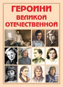 Альбом-справочник "Героини Великой Отечественной" - fgospostavki.ru - Новоалтайск