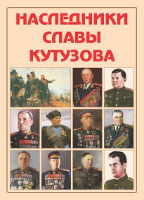 Альбом-справочник "Наследники славы Кутузова" - fgospostavki.ru - Новоалтайск