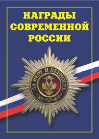 Брошюра "Награды современной России" - fgospostavki.ru - Новоалтайск