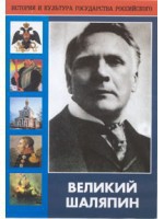 DVD "Великий Шаляпин" (жизнь, творчество) - fgospostavki.ru - Новоалтайск