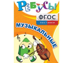 Ребусы "Музыкальные" - fgospostavki.ru - Новоалтайск