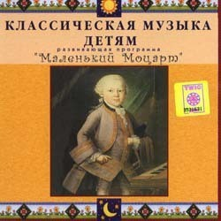 CD Классическая музыка детям - Маленький Моцарт - fgospostavki.ru - Новоалтайск