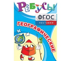 Ребусы "Географические" - fgospostavki.ru - Новоалтайск