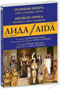 DVD "Аида" Геликон-Опера: Вчера, сегодня, завтра - fgospostavki.ru - Новоалтайск