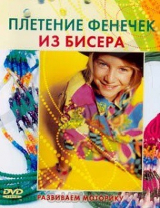 DVD "Плетение фенечек из бисера" - fgospostavki.ru - Новоалтайск