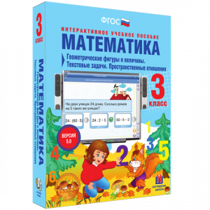 Математика 3 класс. Геометрические фигуры и величины. Текстовые задачи. Пространственные отношения - fgospostavki.ru - Новоалтайск