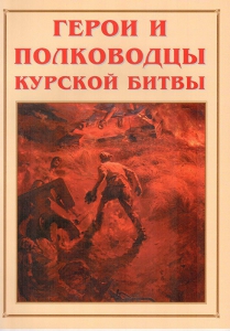 Альбом-справочник "Герои и полководцы Курской битвы" - fgospostavki.ru - Новоалтайск