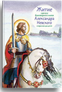 Житие святого благоверного князя Александра Невского в пересказе для детей - fgospostavki.ru - Новоалтайск