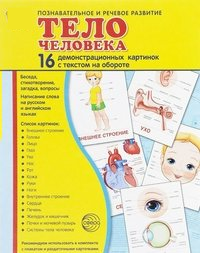 Демонстрационные карточки "Тело человека" - fgospostavki.ru - Новоалтайск