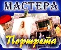 CD "Мастера портрета" - fgospostavki.ru - Новоалтайск