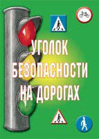 Комплект плакатов "Уголок безопасности на дорогах" - fgospostavki.ru - Новоалтайск