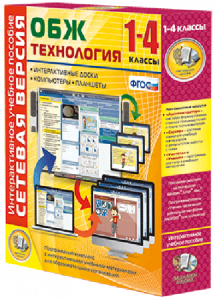 Сетевая версия. ОБЖ Технология. 1-4 класс - fgospostavki.ru - Новоалтайск