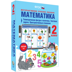 Математика 2 класс. Геометрические фигуры и величины. Текстовые задачи. Пространственные отношения - fgospostavki.ru - Новоалтайск