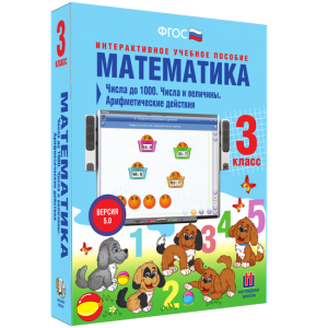 Математика 3 класс. Числа до 1000. Числа и величины. Арифметические действия - fgospostavki.ru - Новоалтайск