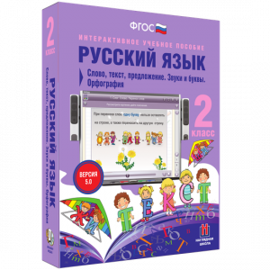 Русский язык. 2 класс. Слово, текст, предложение. Звуки и буквы. Орфография - fgospostavki.ru - Новоалтайск