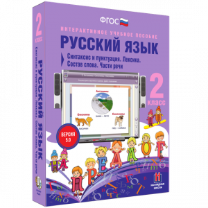 Русский язык 2 класс. Синтаксис и пунктуация. Лексика. Состав слова. Части речи - fgospostavki.ru - Новоалтайск