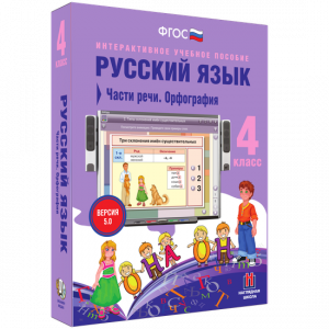 Русский язык. 4 класс. Части речи. Орфография - fgospostavki.ru - Новоалтайск