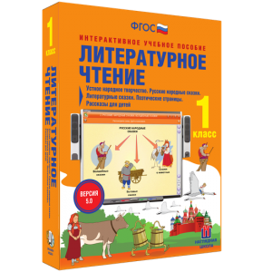Литературное чтение 1 класс. Устное народное творчество. Русские народные сказки. Литературные сказки. Поэтические страницы. Рассказы для детей. - fgospostavki.ru - Новоалтайск
