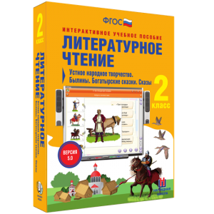 Литературное чтение 2 класс. Устное народное творчество. Былины. Богатырские сказки. Сказы - fgospostavki.ru - Новоалтайск