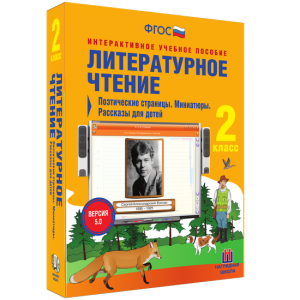 Литературное чтение 2 класс. Поэтические страницы. Миниатюры. Рассказы для детей - fgospostavki.ru - Новоалтайск