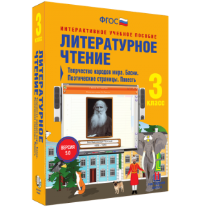 Литературное чтение 3 класс. Творчество народов мира. Басни. Поэтические страницы. Повесть - fgospostavki.ru - Новоалтайск