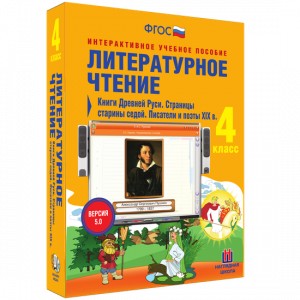 Литературное чтение 4 класс. Книги Древней Руси. Страницы старины седой. Писатели и поэты XIX в - fgospostavki.ru - Новоалтайск