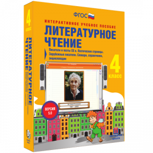 Литературное чтение 4 класс. Писатели и поэты XX в. Поэтические страницы. Зарубежные писатели. Словари, справочники, энциклопедии - fgospostavki.ru - Новоалтайск