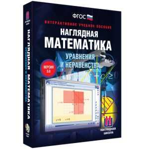 Наглядная математика. Уравнения и неравенства - fgospostavki.ru - Новоалтайск