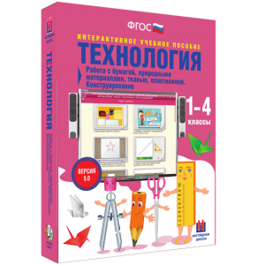 Технология. Работа с бумагой, природными материалами, тканью, пластилином. Конструирование. - fgospostavki.ru - Новоалтайск